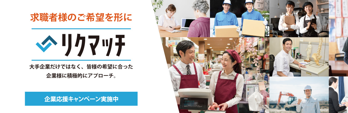 RECMATCH リクマッチ 全国の求人情報を豊富に掲載!